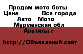 Продам мото боты › Цена ­ 5 000 - Все города Авто » Мото   . Мурманская обл.,Апатиты г.